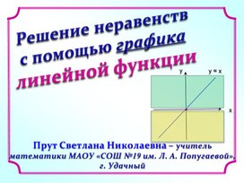 Презентация "Решение неравенств  с помощью графика линейной функции".