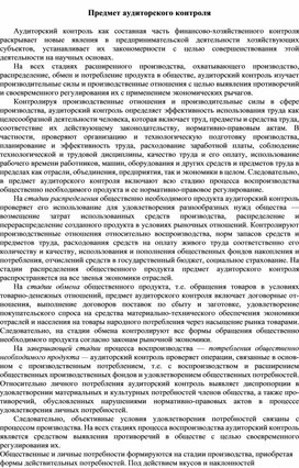 Обложка для материала Предмет аудиторского контроля