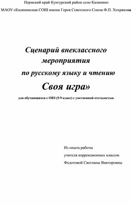 Обложка для материала Сценарий внеклассного мероприятия по русскому языку и чтению «Своя игра» для обучающихся с ОВЗ (5-9 класс) с умственной отсталостью