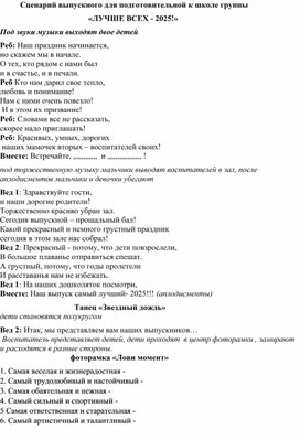 Обложка для материала сценарий выпускного для детей подготовительной к школе группы "Лучше всех 2025!"