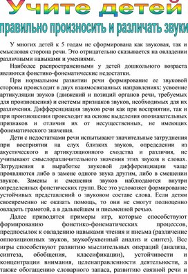 Обложка для материала Рекомендации родителям "Учите детей произносить и различать звуки"
