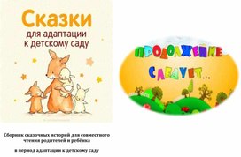 Обложка для материала собник сказок для адаптации