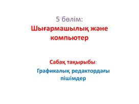 1графикалық редактордағы пішімдер_1нұсқа_Презентация