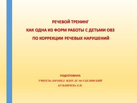 Обложка для материала РЕЧЕВОЙ ТРЕНИНГ   КАК ОДНА ИЗ ФОРМ РАБОТЫ С ДЕТЬМИ ОВЗ  ПО КОРРЕКЦИИ РЕЧЕВЫХ НАРУШЕНИЙ