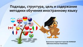 Подходы, структура, цель и содержание методики обучения иностранному языку