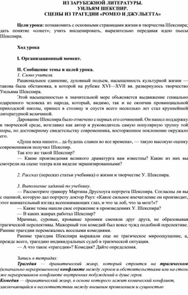 Обложка для материала КОНСПЕКИ УРОКА. ИЗ ЗАРУБЕЖНОЙ ЛИТЕРАТУРЫ. УИЛЬЯМ ШЕКСПИР. СЦЕНЫ ИЗ ТРАГЕДИИ «РОМЕО И ДЖУЛЬЕТТА» (8 КЛАСС)