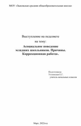 Статья на тему "Асоциальное поведение младших школьников. Причины. Коррекционная работа"