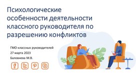 Обложка для материала Презентация к выступлению "Психрлогические особенности деятельности классного руководителя по разрешению конфликтов"