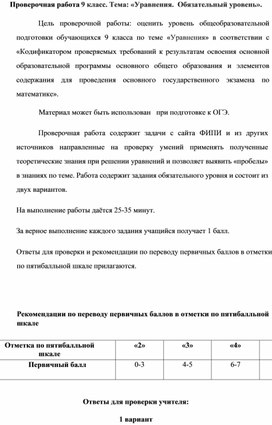 Обложка для материала Проверочная работа 9 класс. Тема: «Уравнения.  Обязательный уровень».