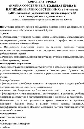 Обложка для материала Конспект урока по Речь и альтернативная коммуникация для детей с нарушением интеллекта "Имена собственные"