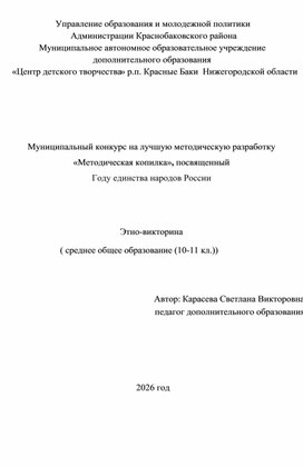 Обложка для материала Методическое пособие "Этно-викторина"