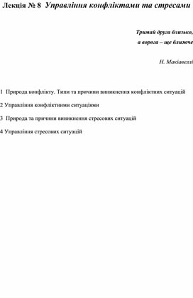 Обложка для материала Лекція № 8  Управління конфліктами та стресами