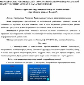 Обложка для материала Конспект урока по окружающему миру в 4 классе по теме «Как сберечь природу России?»