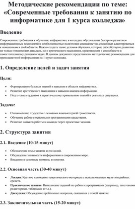 Обложка для материала Методические рекомендации по теме: «Современные требования к занятию по информатике для 1 курса колледжа»