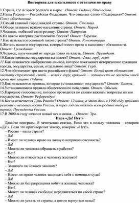 Обложка для материала Викторина для школьников с ответами по праву