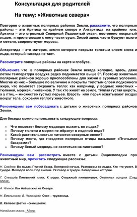 Обложка для материала Консультация для родителей "Животные полярных районов Земли"