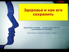 Здоровье и как его сохранить. ОБЖ 5 класс