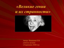 Презентация внеклассного мероприятия "Великие гении и их странности"