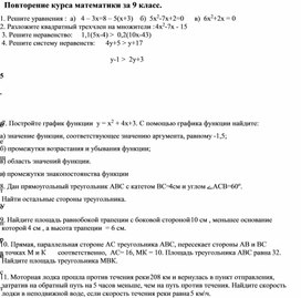 Повторение курса математики за 9 класс