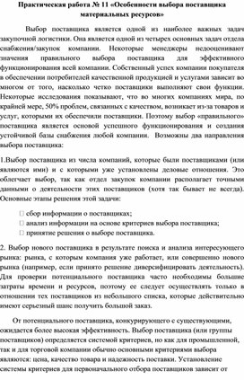 Практическая работа №11 "Особенности выбора поставщика материальных ресурсов"