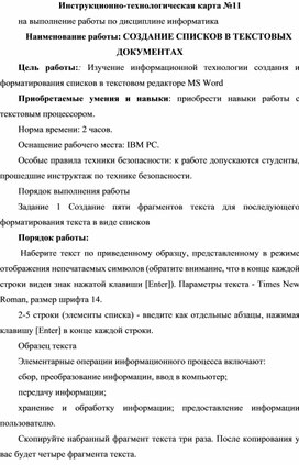 Инструкционно-технологическая карта №11 на выполнение работы по дисциплине информатика. СОЗДАНИЕ СПИСКОВ В ТЕКСТОВЫХ ДОКУМЕНТАХ