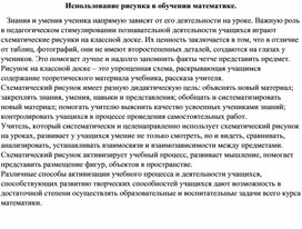 Использование рисунка в обучении математике.