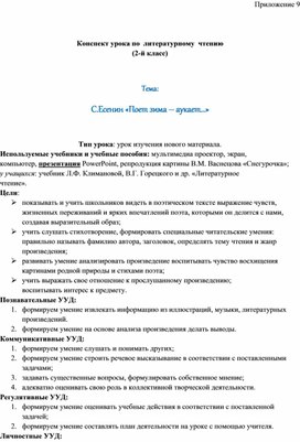 Конспект урока по  литературному  чтению (2-й класс)    Тема:  С.Есенин «Поет зима – аукает…»