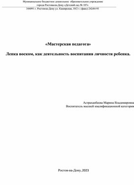 «Мастерская педагога»  Лепка воском, как деятельность воспитания личности ребенка.