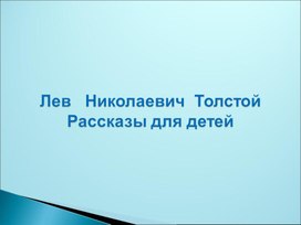 Презентация к уроку чтения в начальных классах по теме: Творчество Л. Н. Толстого