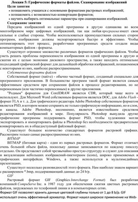 Графические форматы файлов. Сканирование изображений