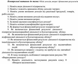 Обложка для материала Контрольні питання до теми: Облік доходів, витрат і фінансових результатів