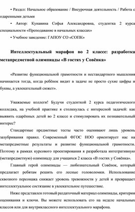 Обложка для материала Интеллектуальный марафон во 2 классе: разработка метапредметной олимпиады «В гостях у Совёнка»