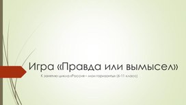 Обложка для материала Игра "Правда или вымысел" (к занятию "Россия - мои горизонты" 6-11 класс)