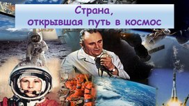 Презентация по окружающему миру "Страна, открывшая путь в космос. Успехи и трудности СССР.