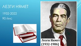 Обложка для материала Презентация Лезги Нямет-90 "Къастар михьи, ниятар къени!"