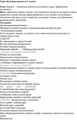 Конспект урока 1 класс "Буква Е - показатель мягкости"