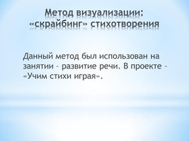 Презентация Метод визуализации:«скрайбинг» стихотворения