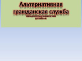 Презентация урока по ОБЖ на тему: "Альтернативная гражданская служба" УРОК 1 (11 класс)