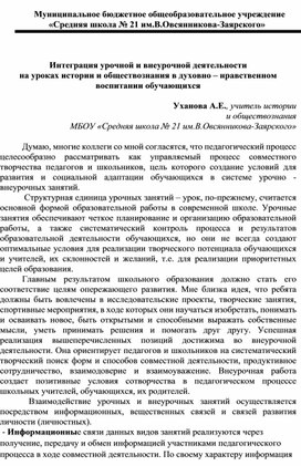 Обложка для материала Интеграция урочной и внеурочной деятельности  на уроках истории и обществознания в духовно – нравственном воспитании обучающихся