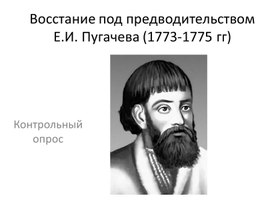 Обложка для материала Тест " Е.И.Пугачев" История 7 класс.
