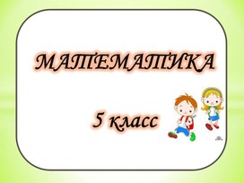 Цифровой образовательный ресурс для 5 класса по теме "Окружность и круг"