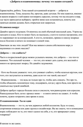 Обложка для материала Беседа на тему "Доброта и взаимопомощь"