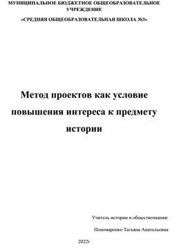 Метод проектов как условие повышения интереса к предмету истории