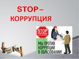 STOP-коррупция
