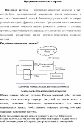 Обложка для материала Программные поисковые сервисы.docx