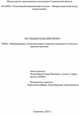 Исследовательский проект на тему: Формирование коммуникативных навыков специалиста технолога машиностроения.