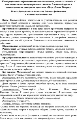 Интегрированная образовательная деятельность учителя-логопеда и воспитателя по конструированию с детьми 1 младшей группы в соответствии с авторским проектом «Могу. Делаю. Говорю» Тема: «Кроватка для маленьких девочек-Дюймовочек  и мальчиков-с-пальчиков»