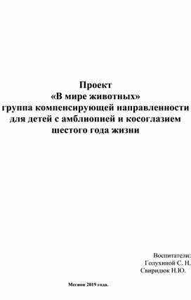 Обложка для материала Проект «В мире животных»  группа компенсирующей направленности для детей с амблиопией и косоглазием шестого года жизни