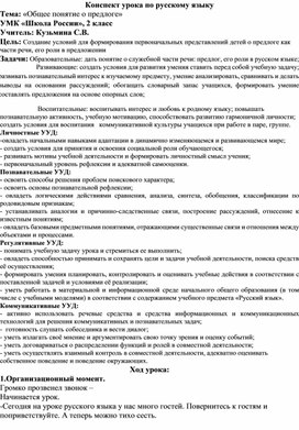 Конспект урока по русскому языку 2 класс по теме «Общее понятие о предлоге»