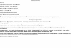 Обложка для материала Конспект урока математики на тему "Приёмы письменных вычислений"